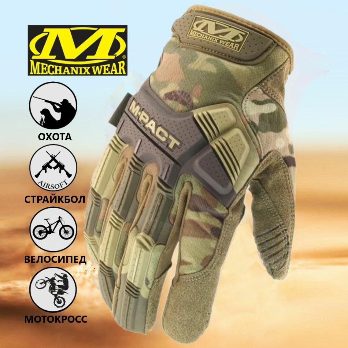 Перчатки тактические защитные мультикам хаки MECHANIX M-PACT Multicam (размер L)