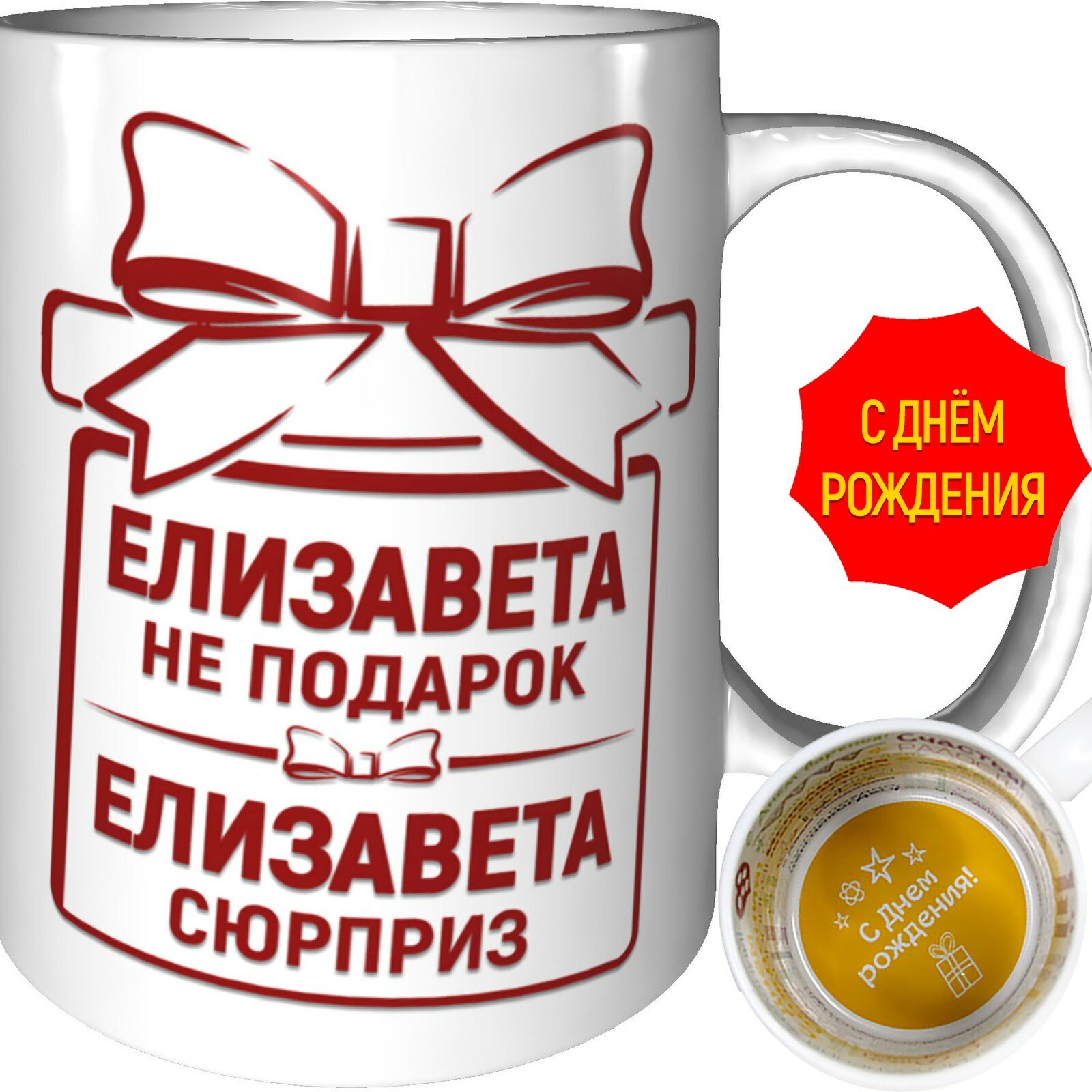 Кружка Елизавета не подарок, Елизавета сюрприз - на день рождения, керамическая, объем 330 мл.