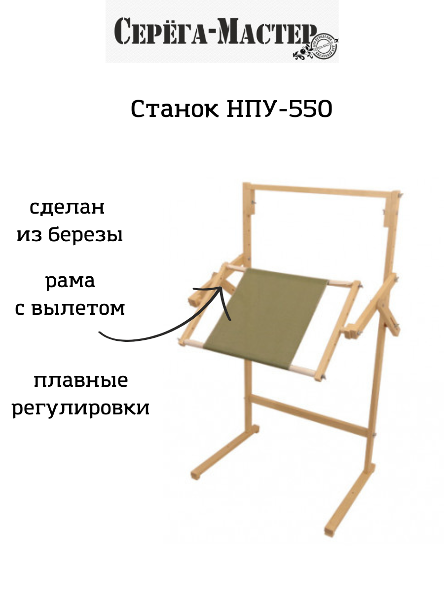 Станок напольный универсальный НПУ-550 Серёга-Мастер, рама с рабочей зоной 55х34см/ Пяльца для вышивания