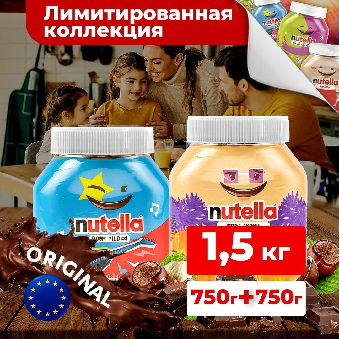 Шоколадная паста ореховая Nutella 1500 г, с добавлением какао из молочного шоколада, нутелла с фундуком на перекус в банке для детей и взрослых / 2 баночки по 750 грамм