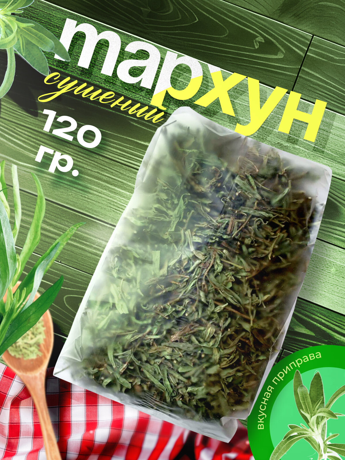 Тархун сушеный эстрагон отборный домашний натуральные травы из Армении