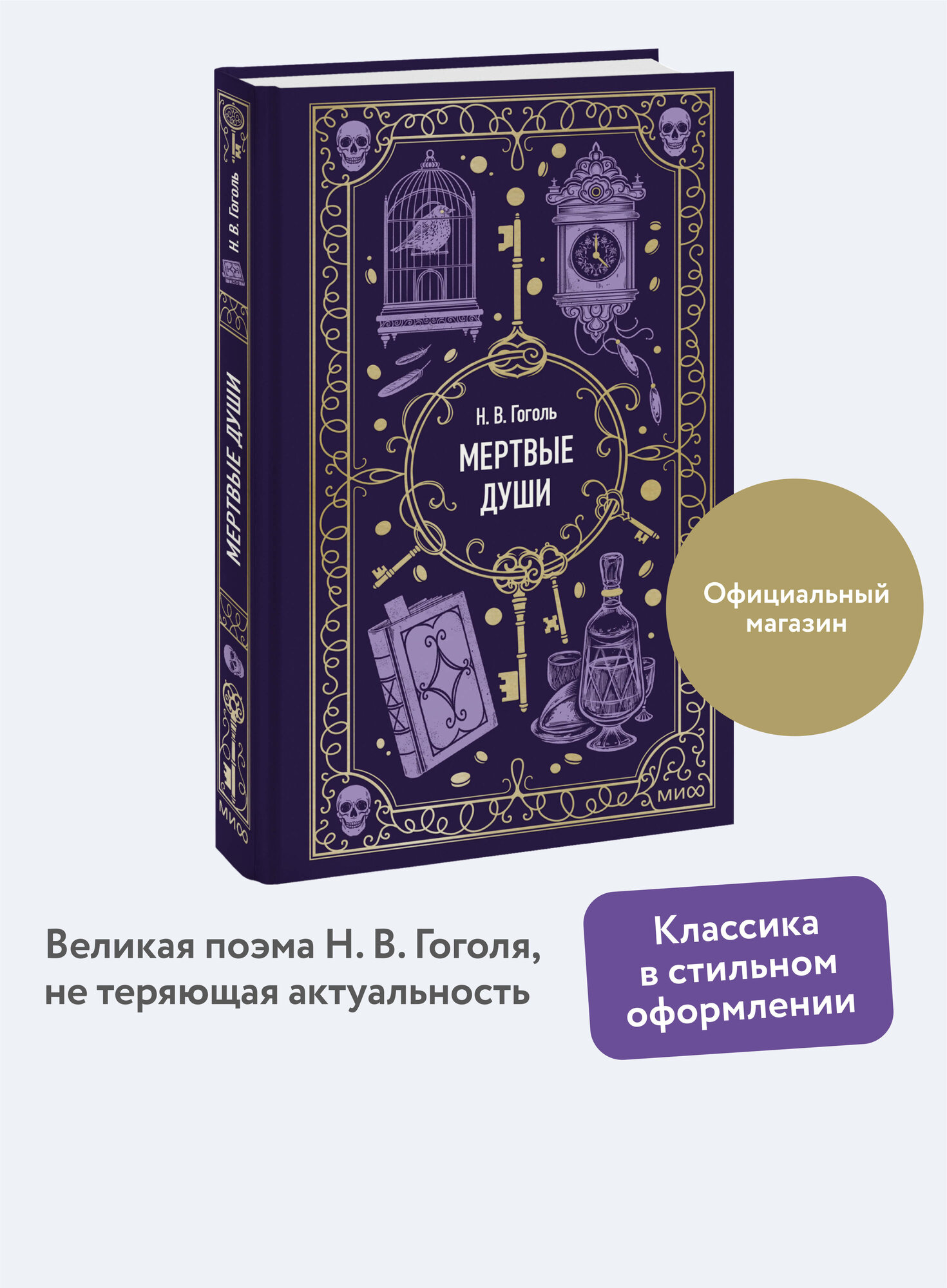 Николай Гоголь. Мертвые души. Вечные истории