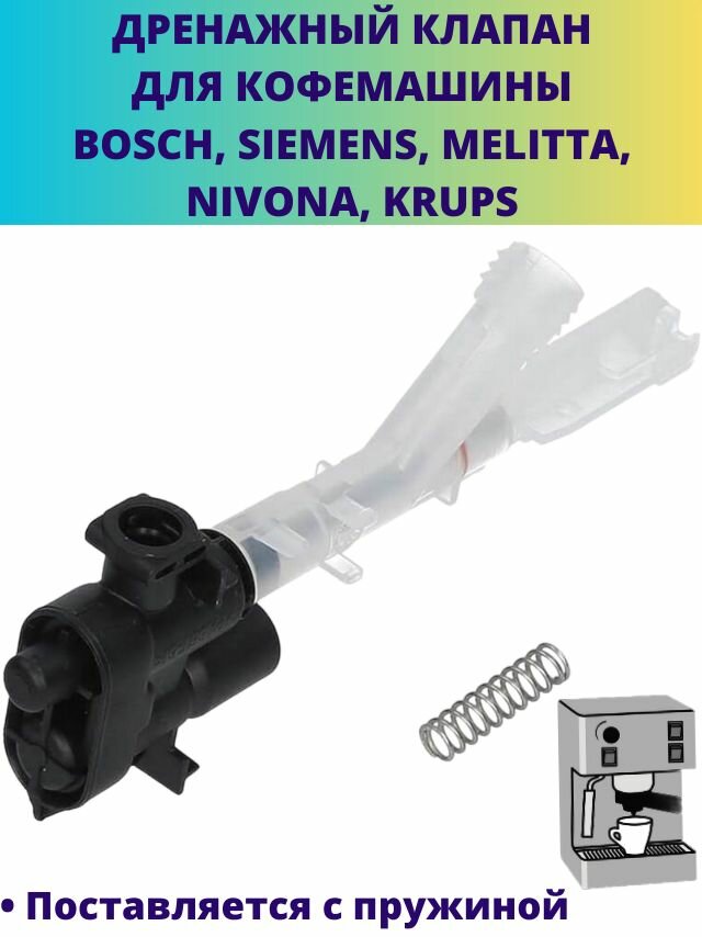 Дренажный клапан для кофемашины Bosch, Siemens, Melitta, Nivona, Krups