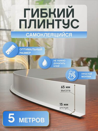 Изображение товара ПВХ Гибкий плинтус для пола самоклеящийся, 65мм , 5 м, Белый