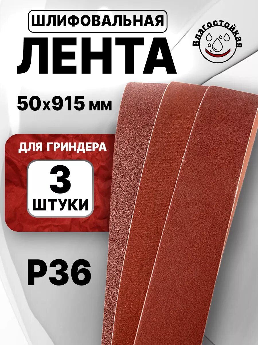 Лента для гриндера 915х50 P36 3шт
