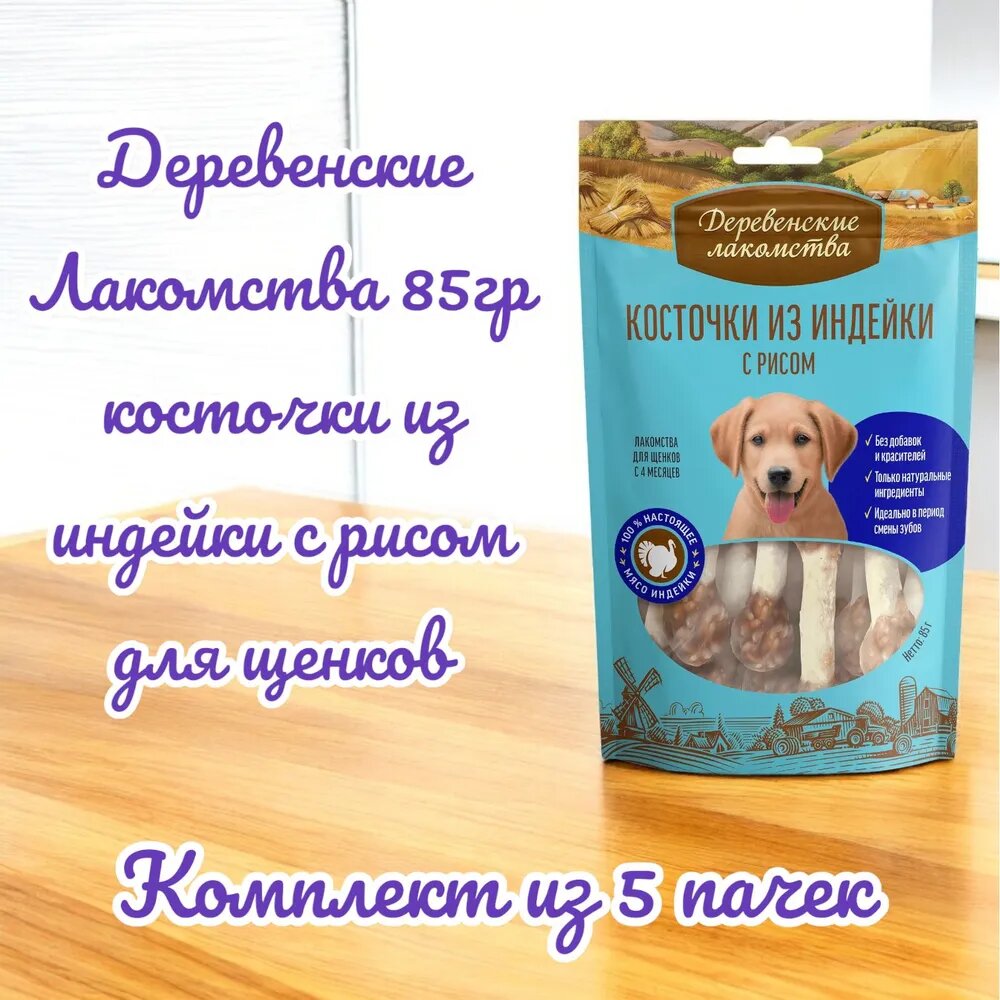 Деревенские Лакомства 85гр косточки из индейки с рисом для щенков (комплект из 5 пачек)