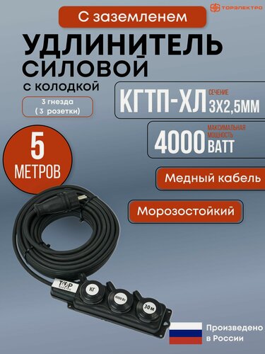 Изображение товара Удлинитель торэлектро, силовой, 3 розетки, 5 м, КГтп-ХЛ, черный