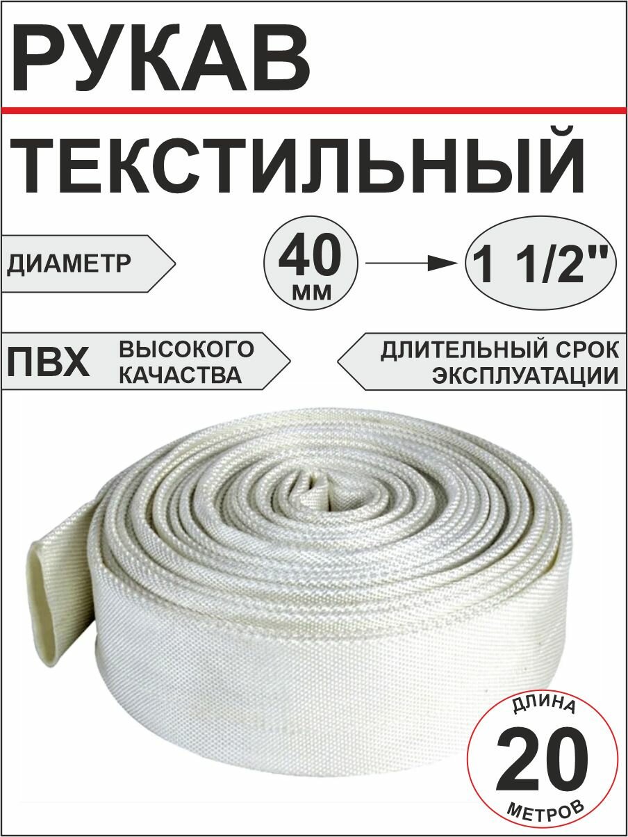 Рукав текстильный напорный диаметр 40 мм (1 1/2