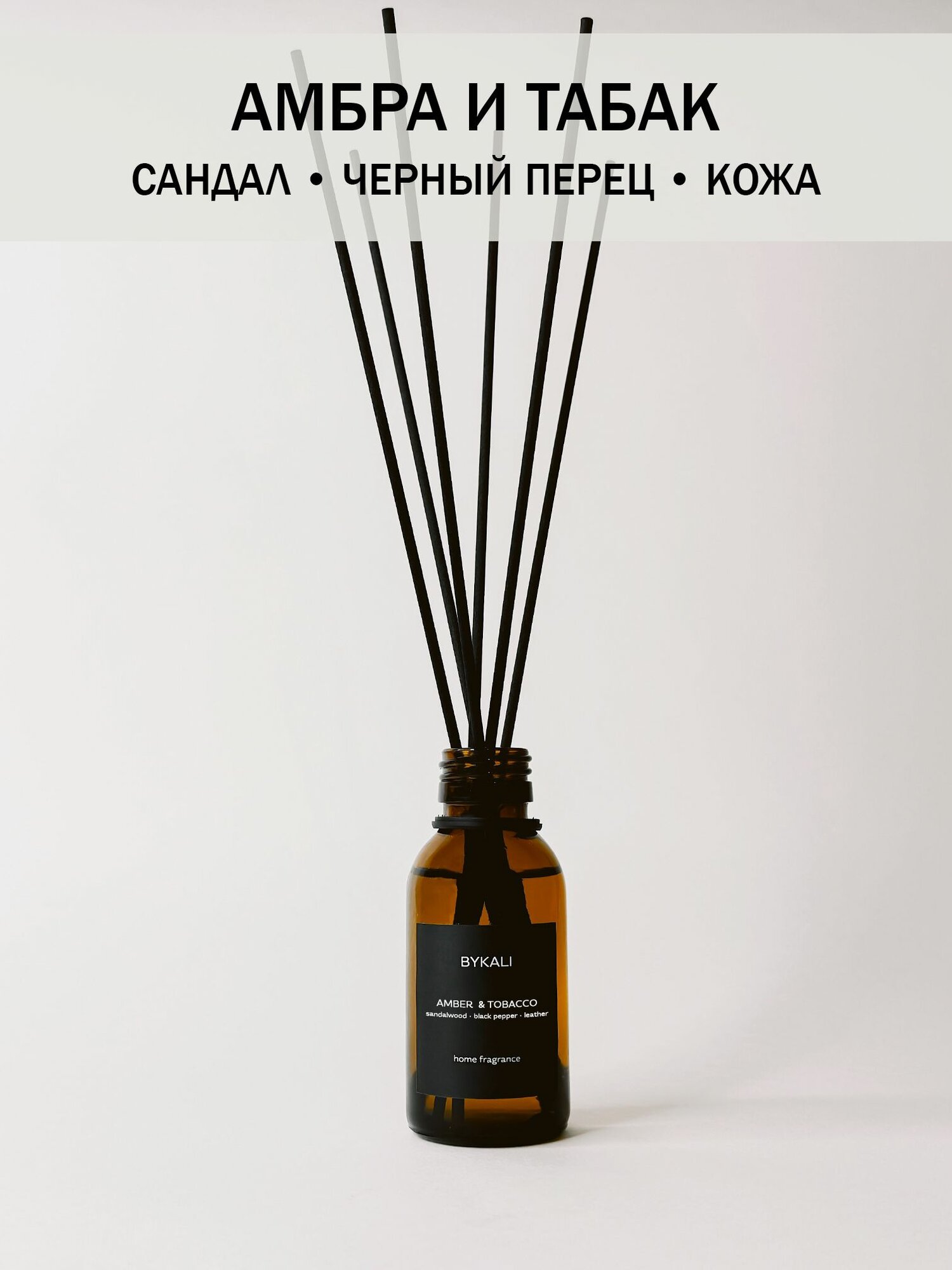 Ароматический диффузор для дома - Амбра и табак - BYKALI - 100 мл
