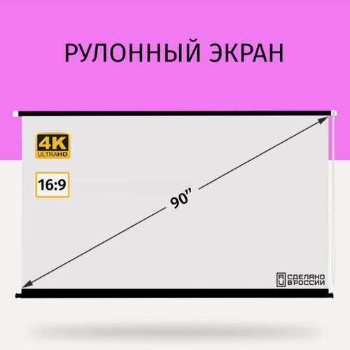 Изображение товара Экран для проектора Лама рулонный 200x112 см, формат 16:9, диагональ 90"