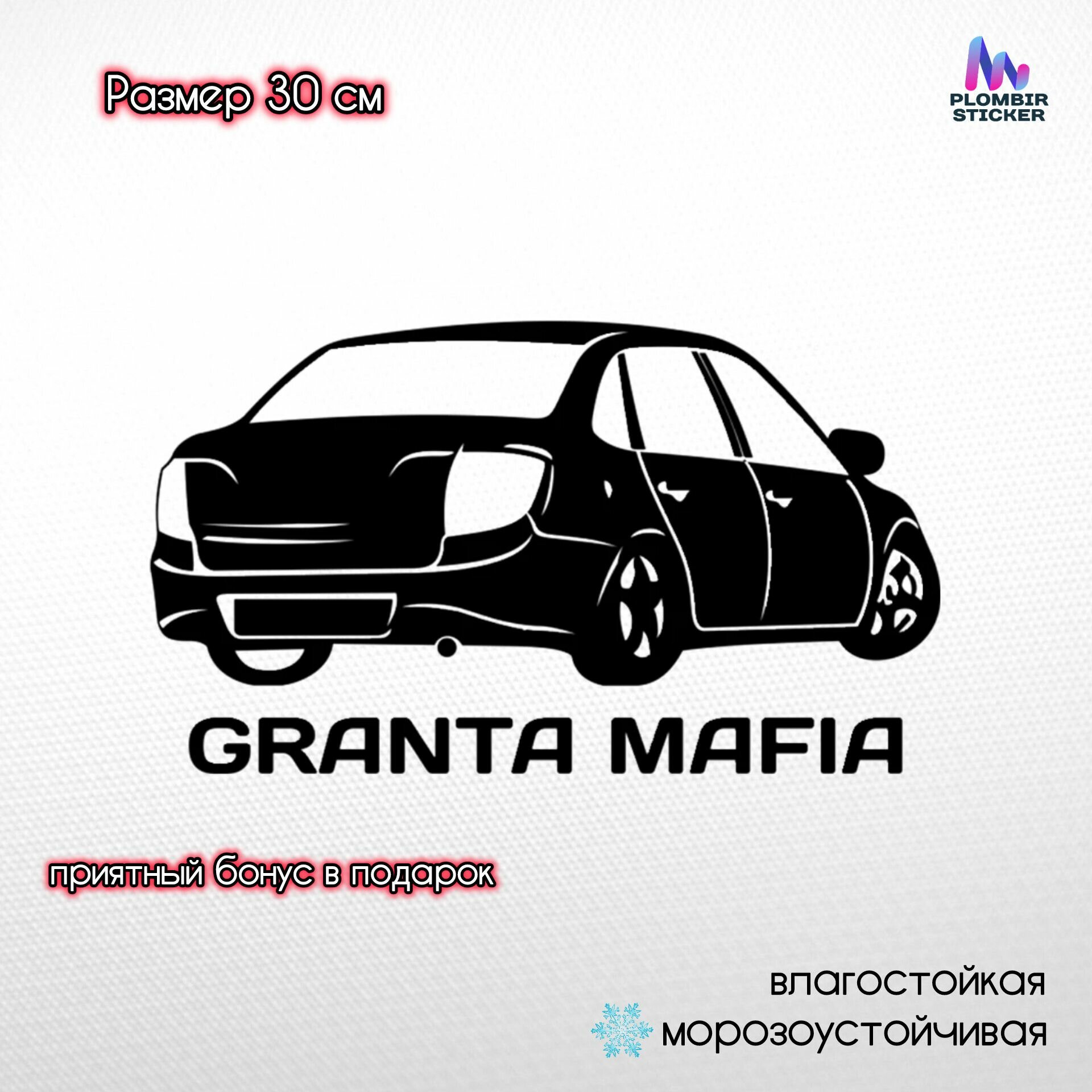 Наклейка на авто "Гранта мафия"/30 см, черная