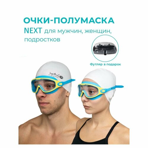 Очки для плавания взрослые (полумаска) INDIGO NEXT, с футляром, сине-желтый