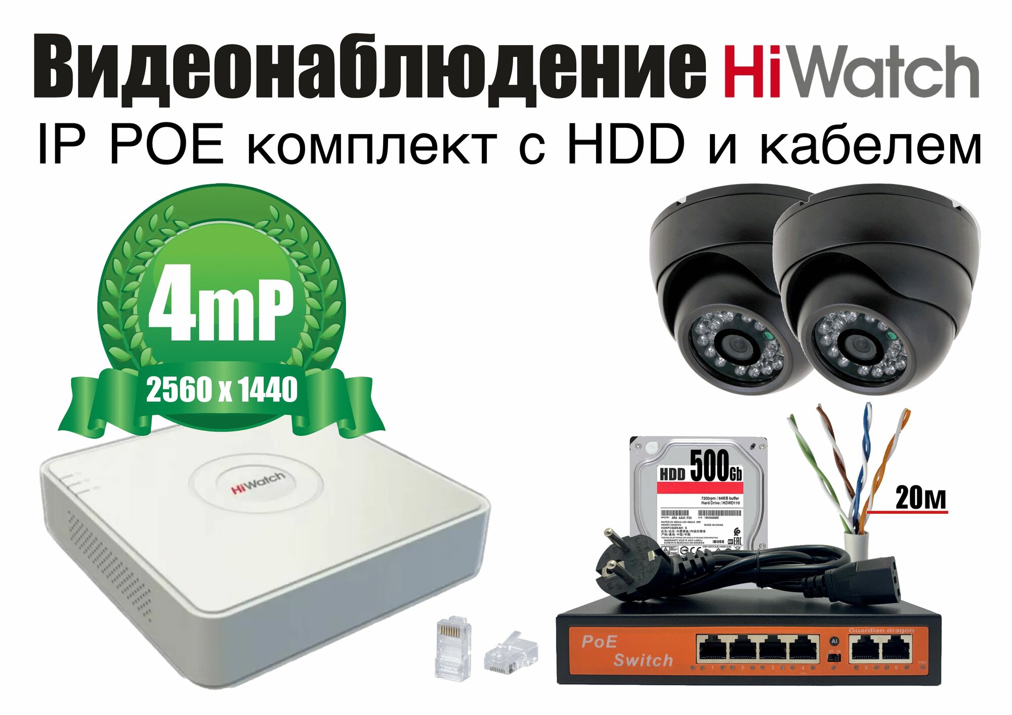 Полный готовый HiWatch комплект видеонаблюдения на 2 камеры 4мП (KITH2IP300B4MP_HDD500Gb)