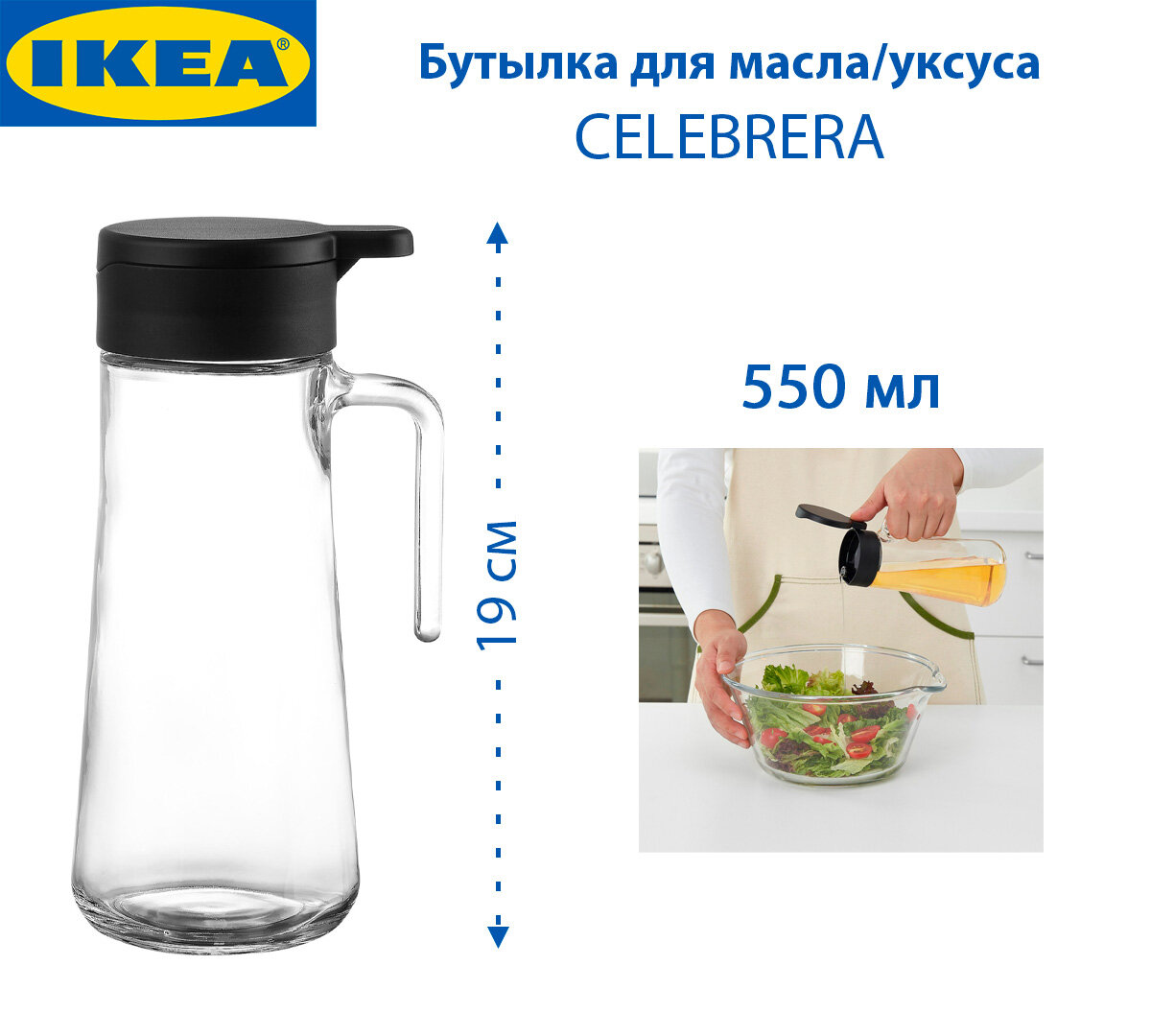Бутылка для масла/уксуса IKEA - CELEBRERA (селебрера), 19 см, стекло, сталь, 550 мл, 1 шт