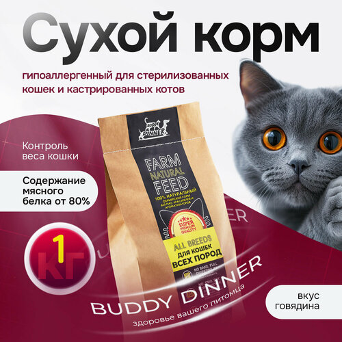 Сухой корм для кошек с говядиной 1 кг, Super Premium класса BUDDY DINNER Gold Line