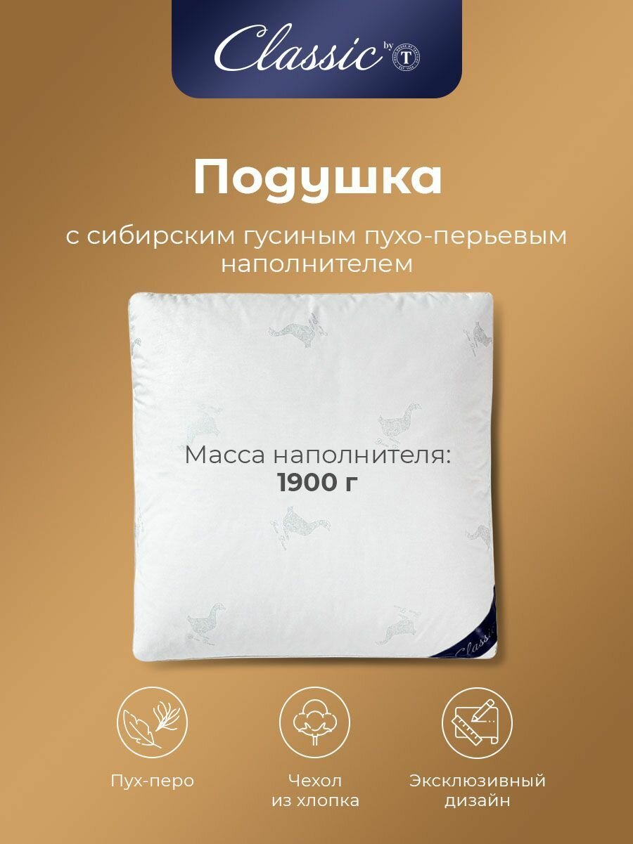 Classic by T Подушка для сна "Пушэ" с натуральным 100% гусиным пухом-пером 1900 грамм, 70x70 — фото 1