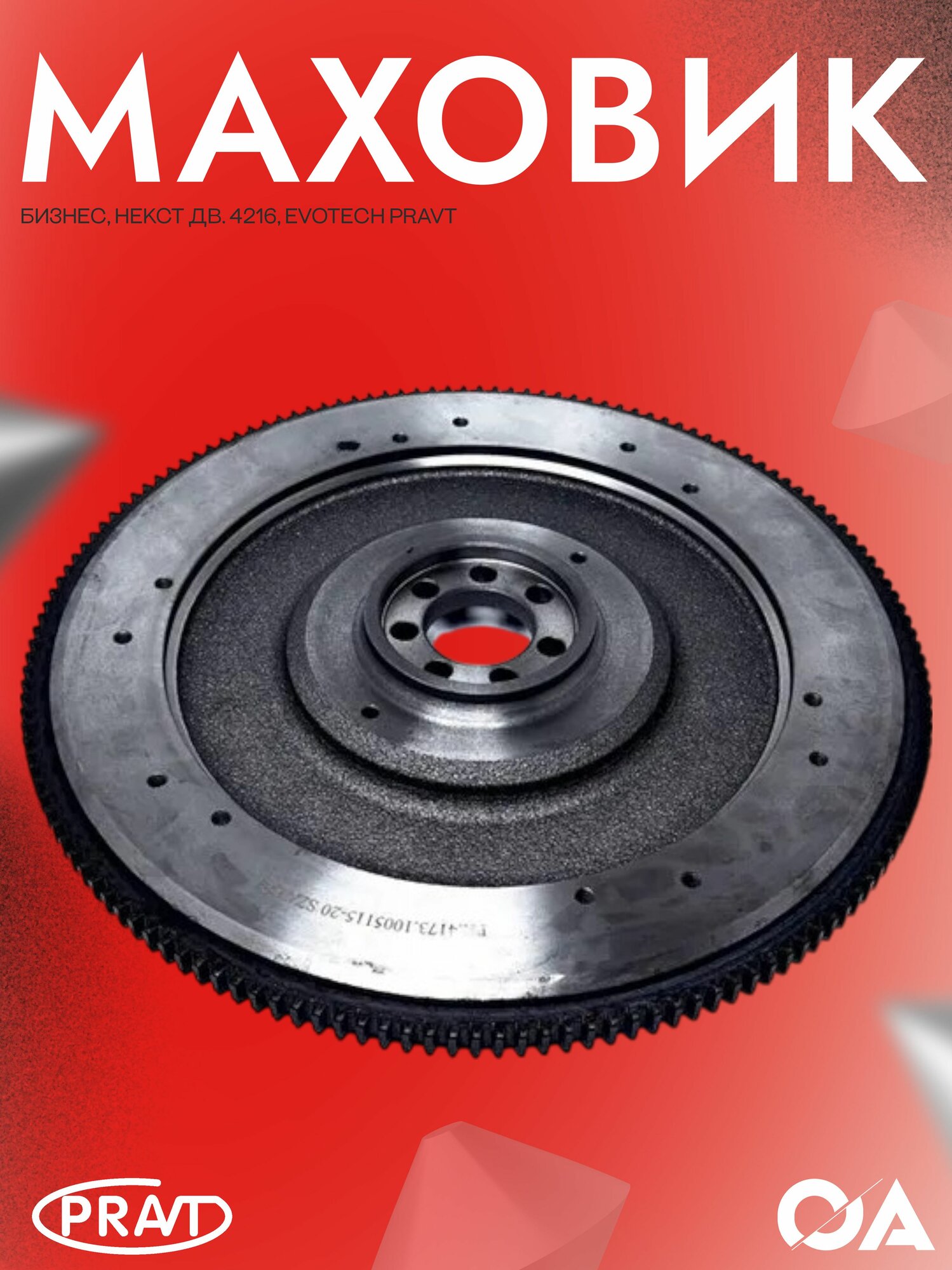 Маховик Газель Бизнес, Некст дв. 4216, Evotech PRAVT