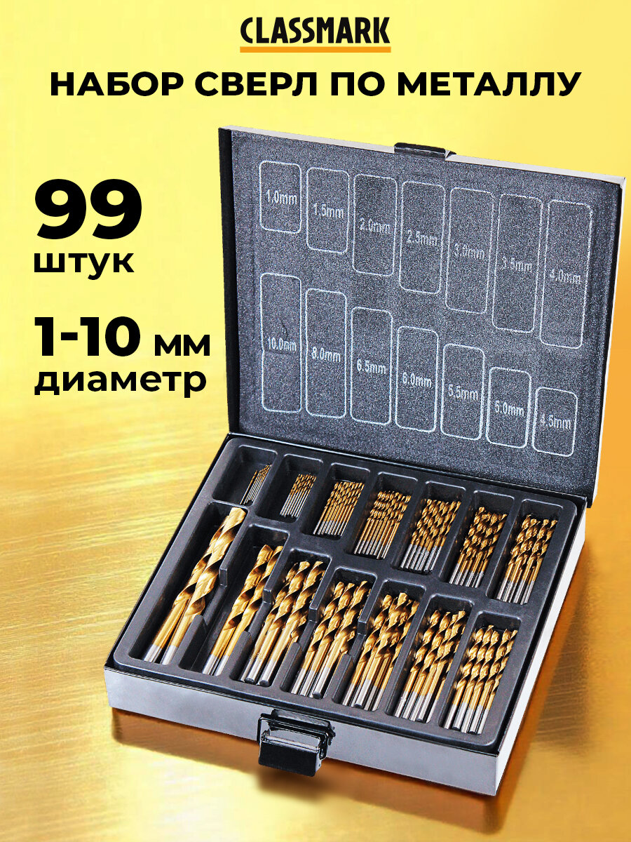 Набор сверл по металлу в кейсе набор 99 шт Classmark универсальный 1-10 мм, материал из быстрорежущей стали HSS с титановым покрытием, для дрели или шуруповерта, цилиндрический хвостовик