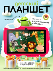 Детский планшет "X20 mini", 7", Android 9, 16ГБ, розовый, родительский контроль, подарки в комплекте