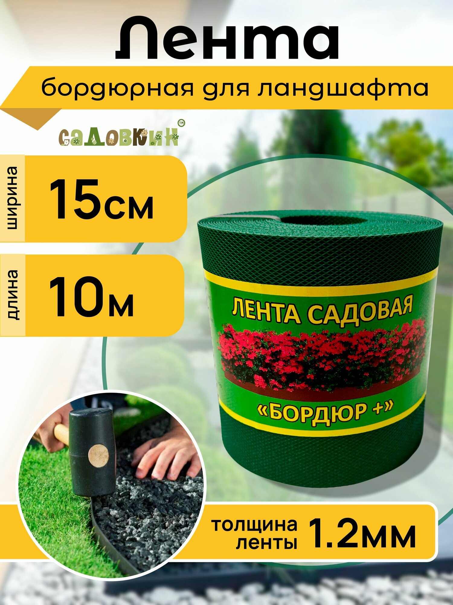 Бордюрная лента садовая 