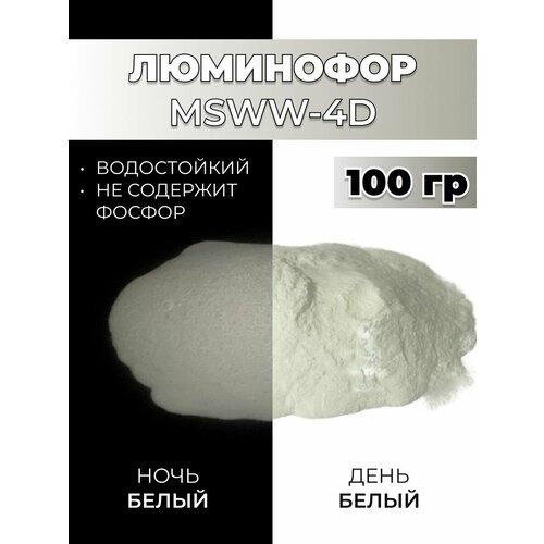фото Люминофор порошок msww-4d белый свечение белое / фотолюминесцентный / для лаков, эпоксидной смолы, творчества - 100 гр vesta