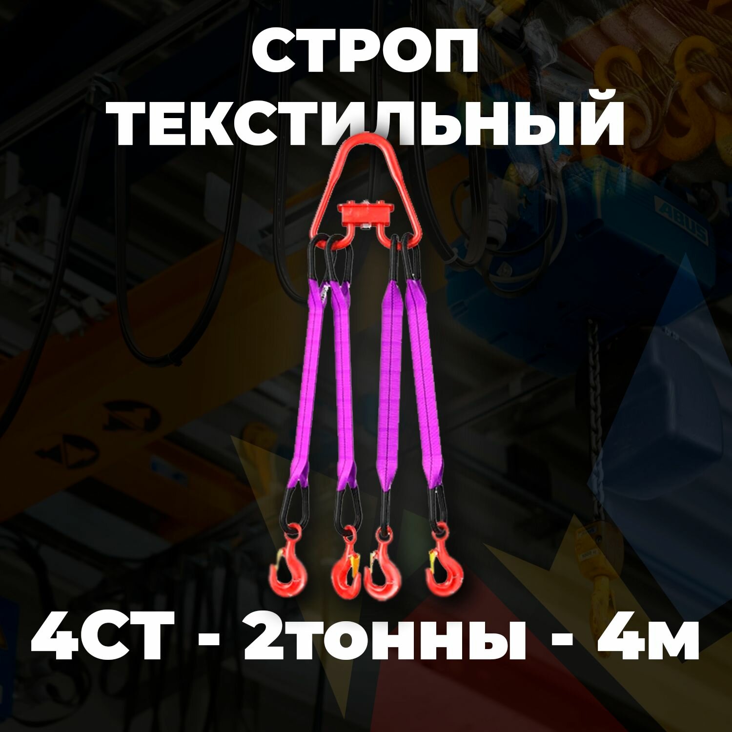 Строп текстильный четырехветвевой 4СТ 2 тонны 4 метр