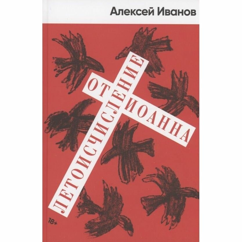 Книга Альпина нон-фикшн Летоисчисление от Иоанна. 2022 год, Иванов А.