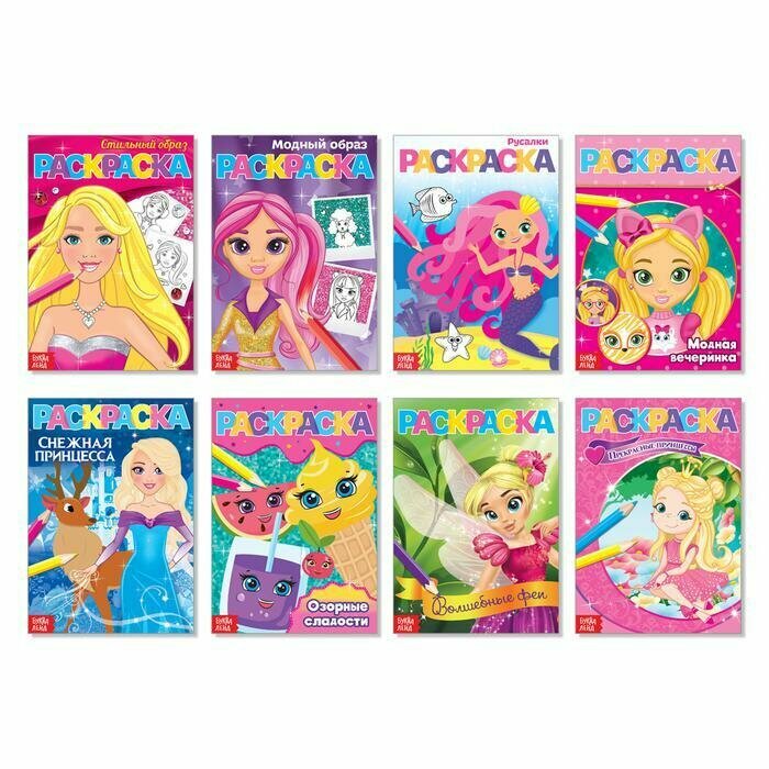 Раскраски Буква-ленд для девочек, А5, 8 шт по 12 страниц (4069528)