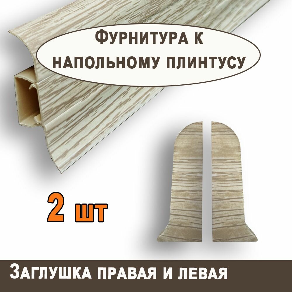 Торцевая заглушка к плинтусу 
