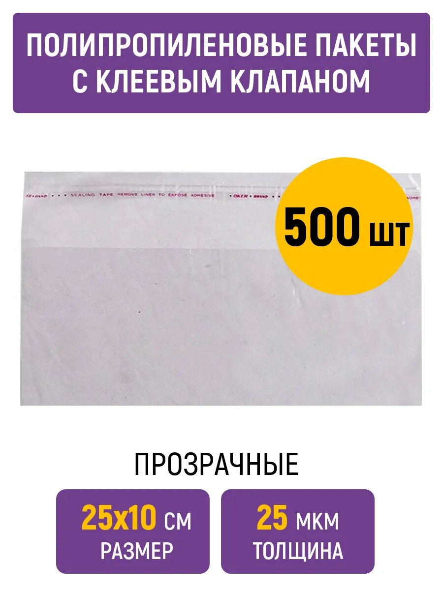 Полипропиленовые пакеты 25х10 см, 25 мкм, с клеевым клапаном и скотчем, 500 штук