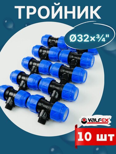 Изображение товара Тройник ПНД 32х3/4х32 наружная резьба (Valfex) 10шт.