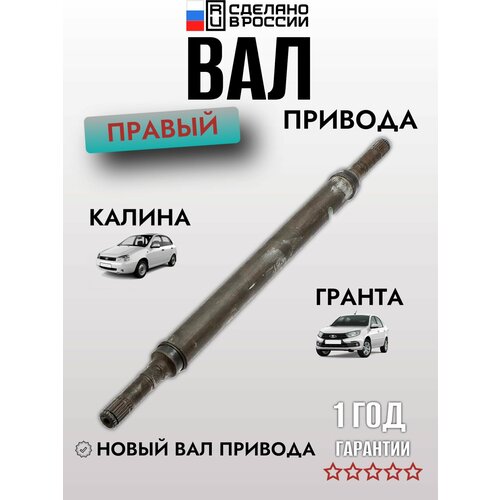 Вал привода правый калина гранта новый ваз 3500₽