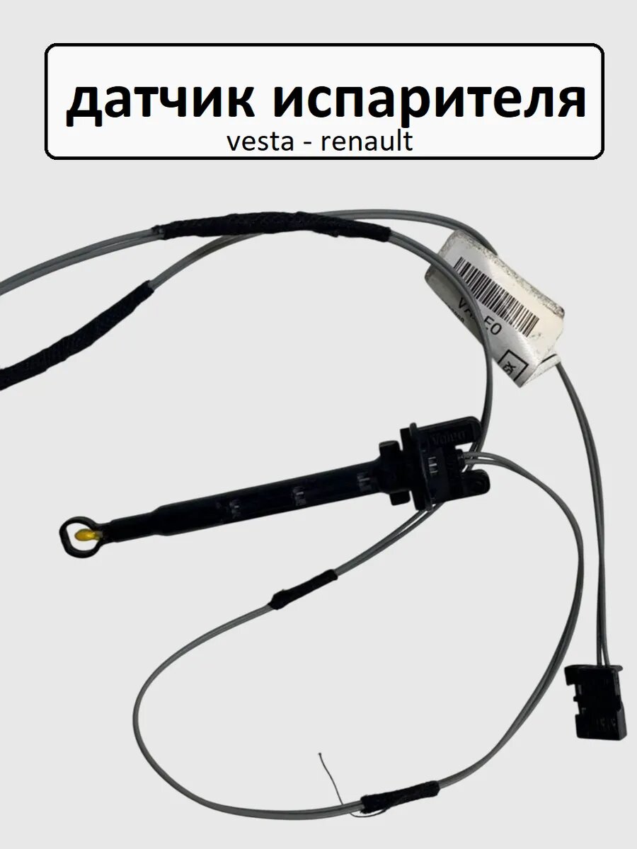 Датчик испарителя vesta - renault 277230128R t1020
