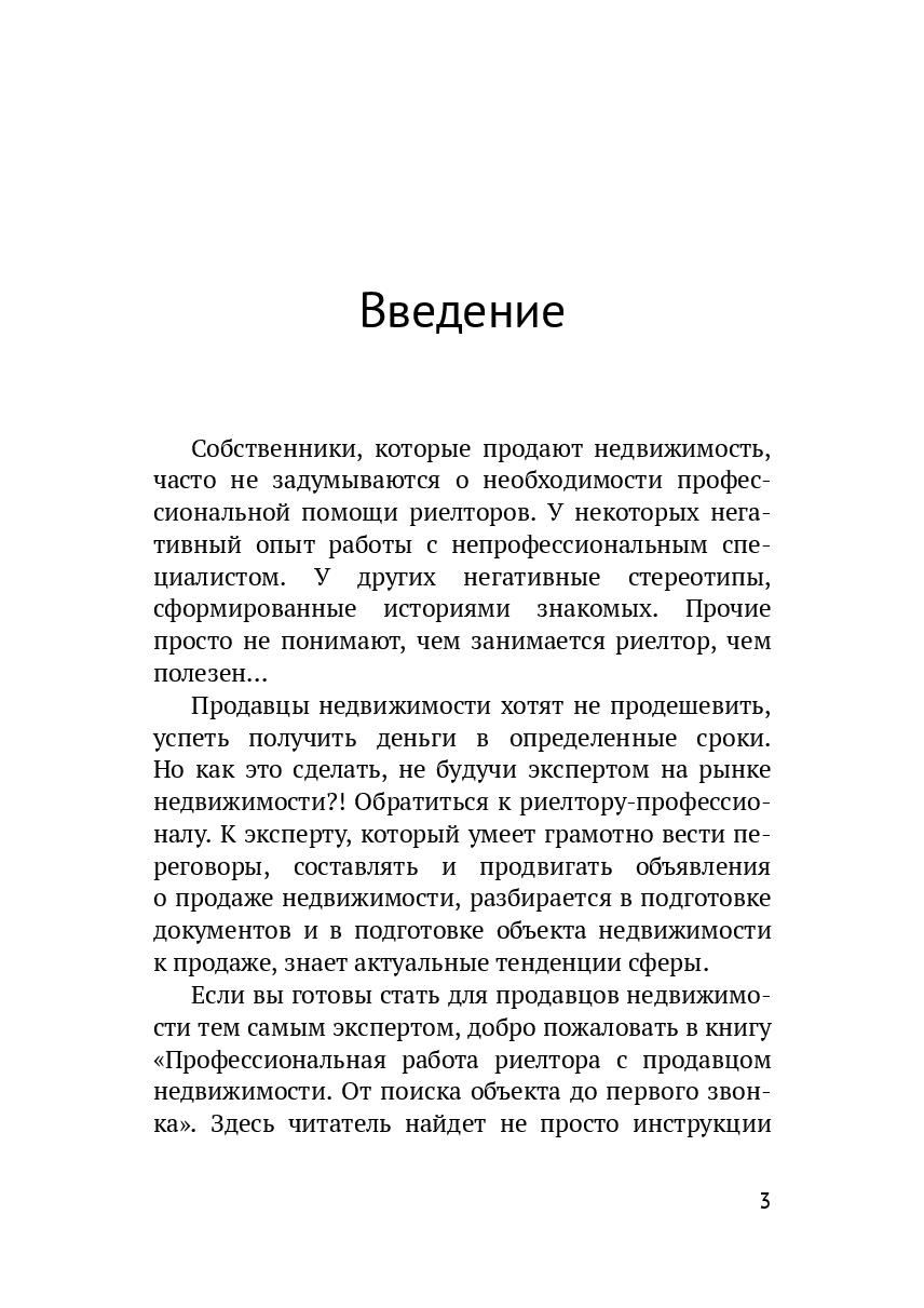 Профессиональная работа риелтора с продавцом недвижимости — фото 1