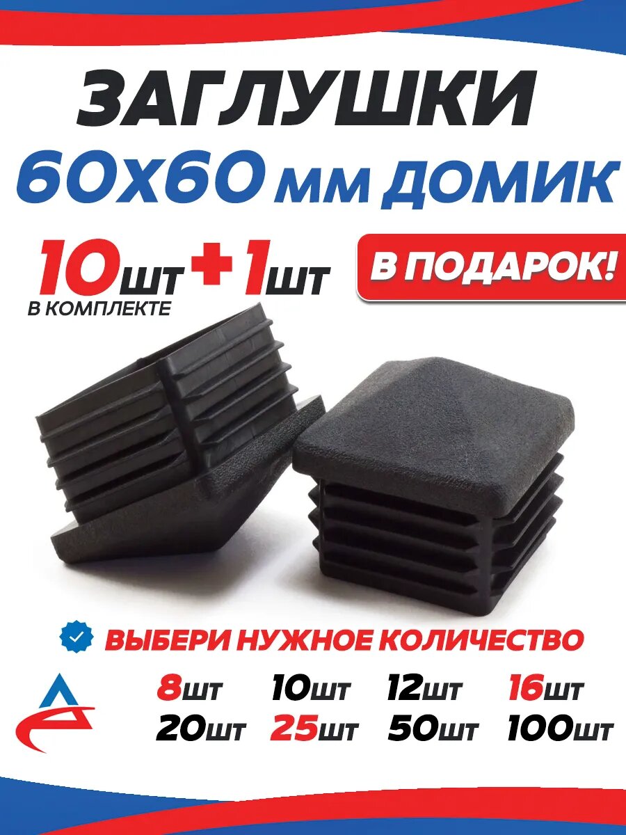 Заглушка для профильной трубы 60х60 мм Домик - 11 шт.