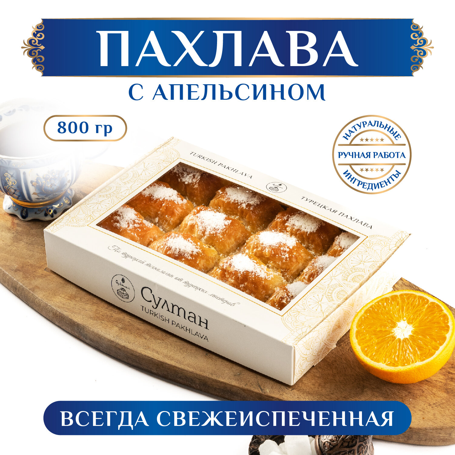 Пахлава турецкая с апельсиновой цедрой / пахлава султан / 800г