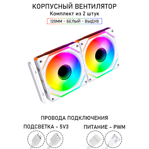 Модульный вентилятор - 5PRO Inline - 120мм, A-RGB, PWM+5v3, Комплект из 2 штук, белый, на выдув из корпуса