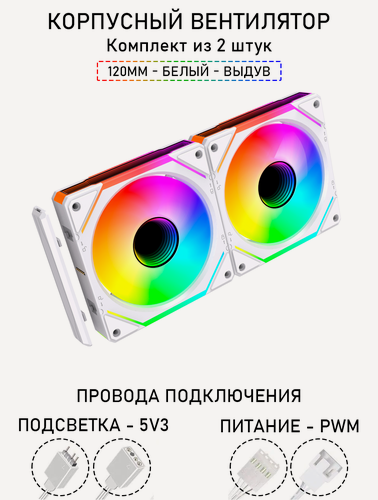 Изображение товара Модульный вентилятор - 5PRO Inline - 120мм, A-RGB, PWM+5v3, Комплект из 2 штук, белый, на выдув из корпуса