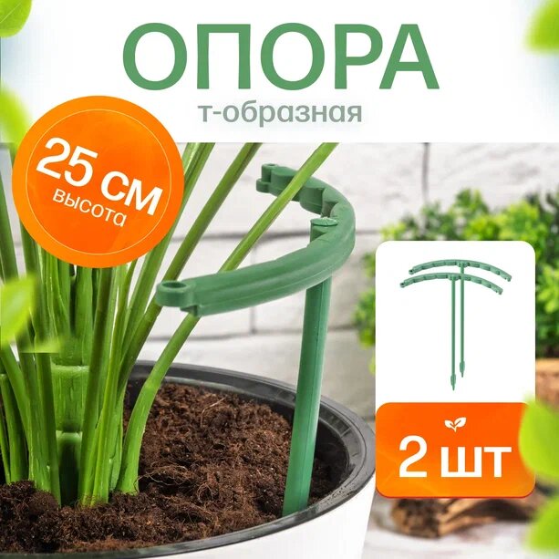 Опора для комнатных растений Агромадана  25 см  пластик  разборная  зелёная 2 шт