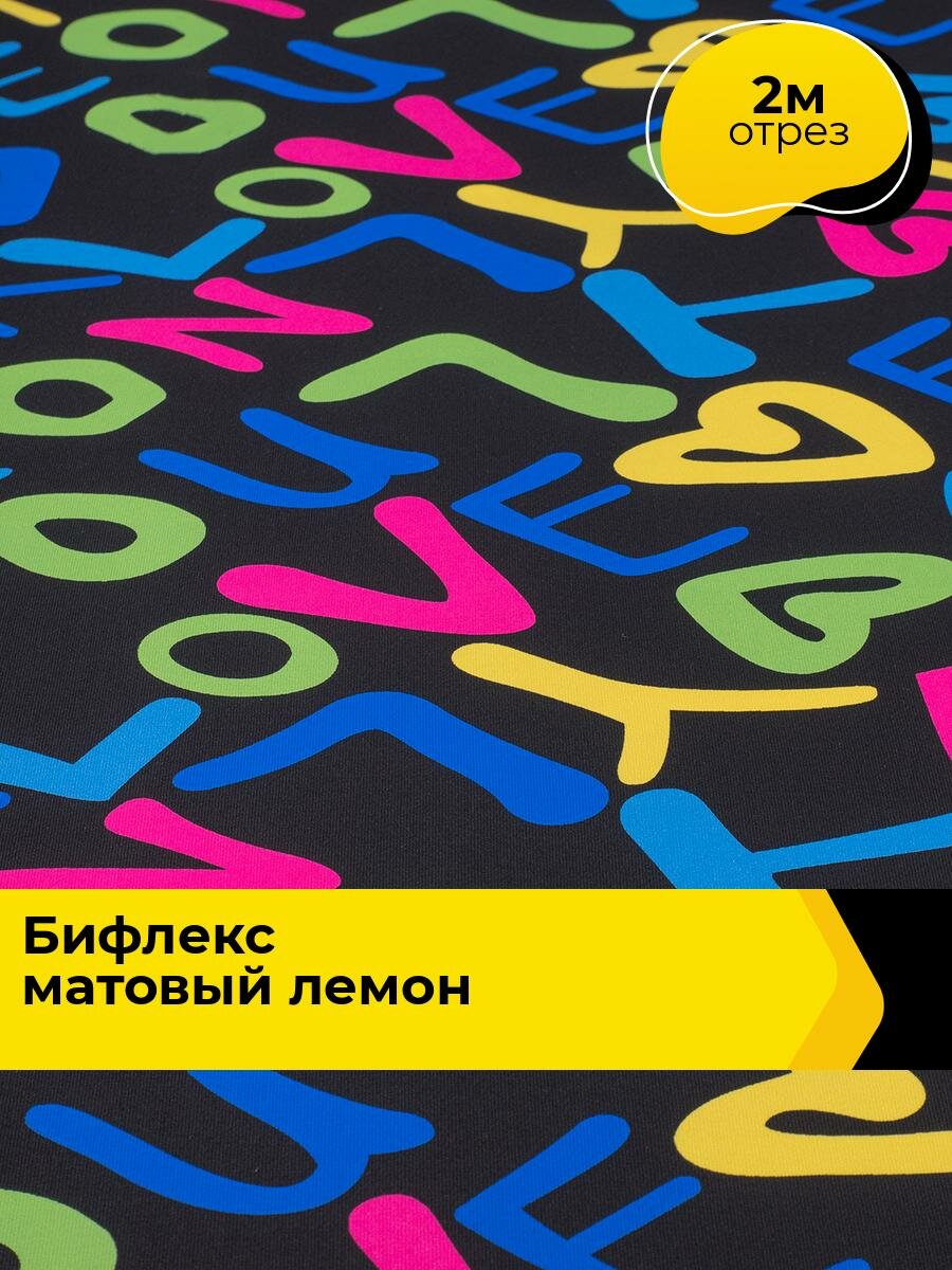 Ткань Бифлекс для шитья спортивных костюмов и купальников, отрез 2 м*160 см, цвет мультиколор