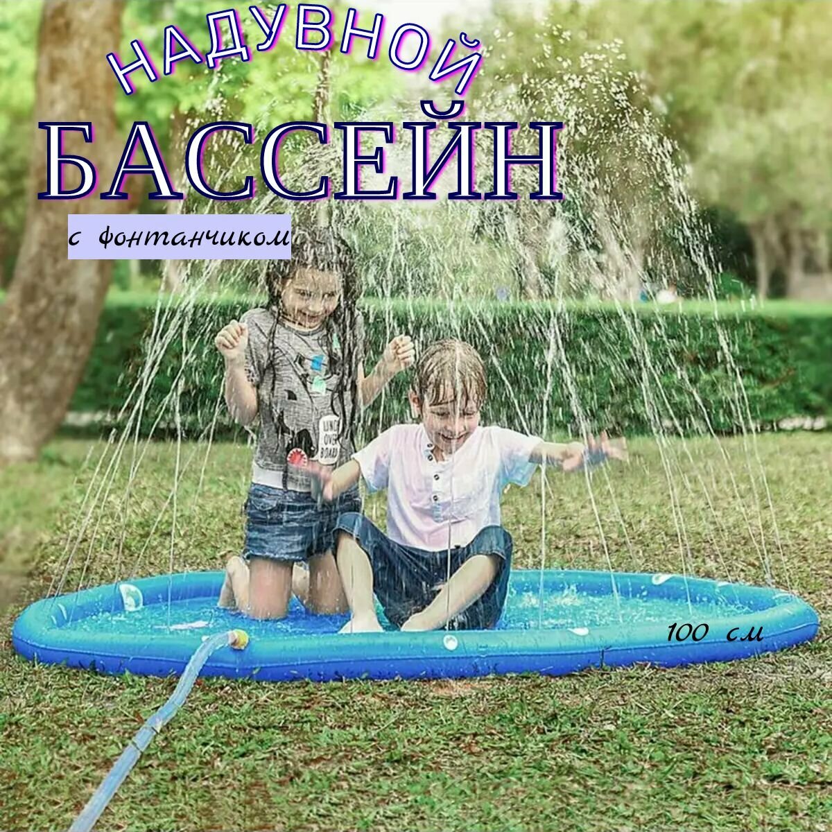 Детский игровой бассейн фонтанчик 100 см.