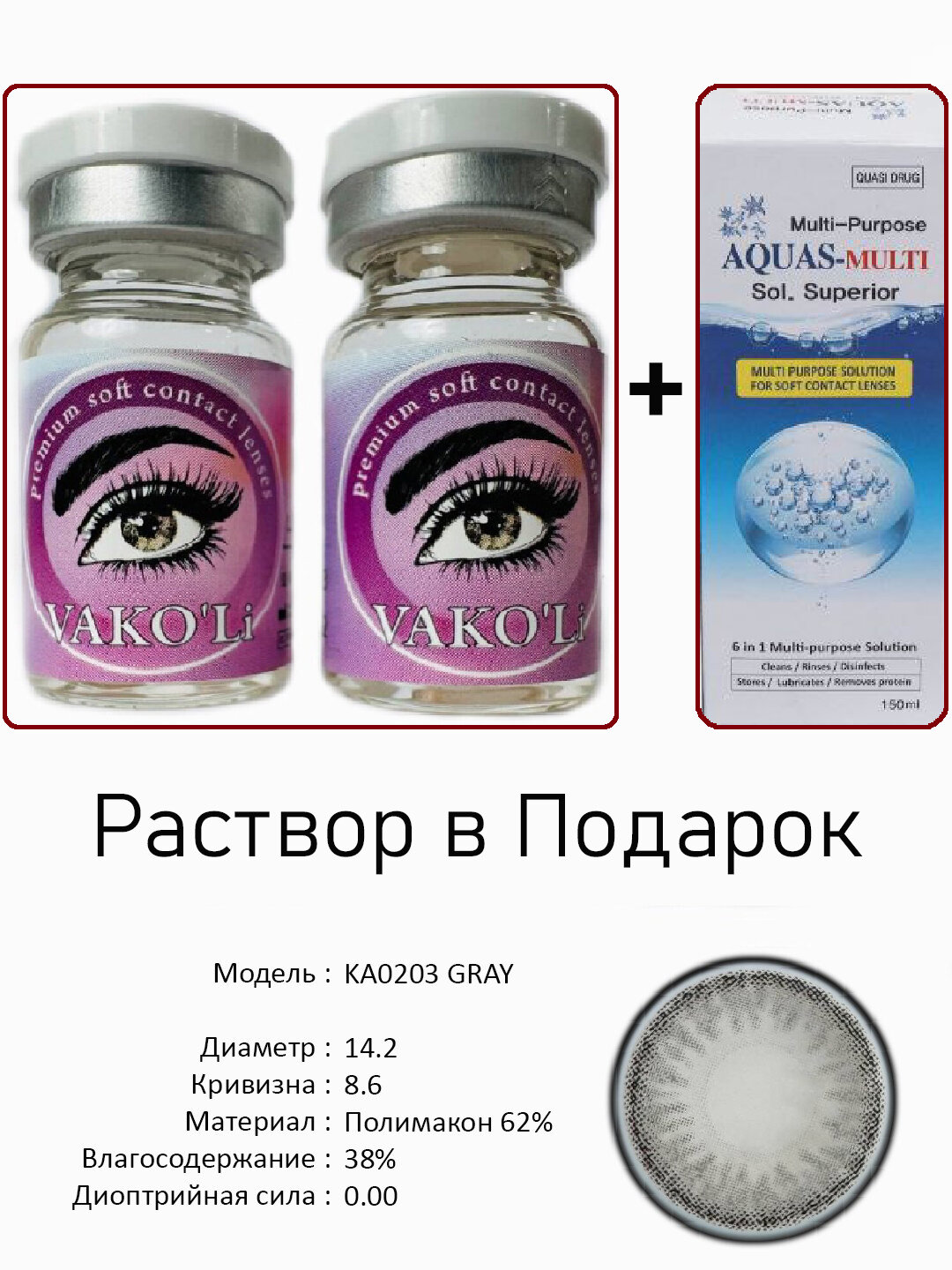 Цветные СЕРЫЕ контактные линзы для глаз, 12 месяцев, без диоптрий, для красоты. 2 Линзы+Раствор. KA0203 GRAY 0.00 2PS с Раствором