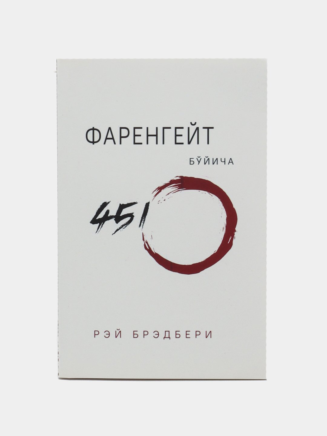 Farengeyt Bo'yicha 451, Rey Bredberi. Книга на узбекском языке