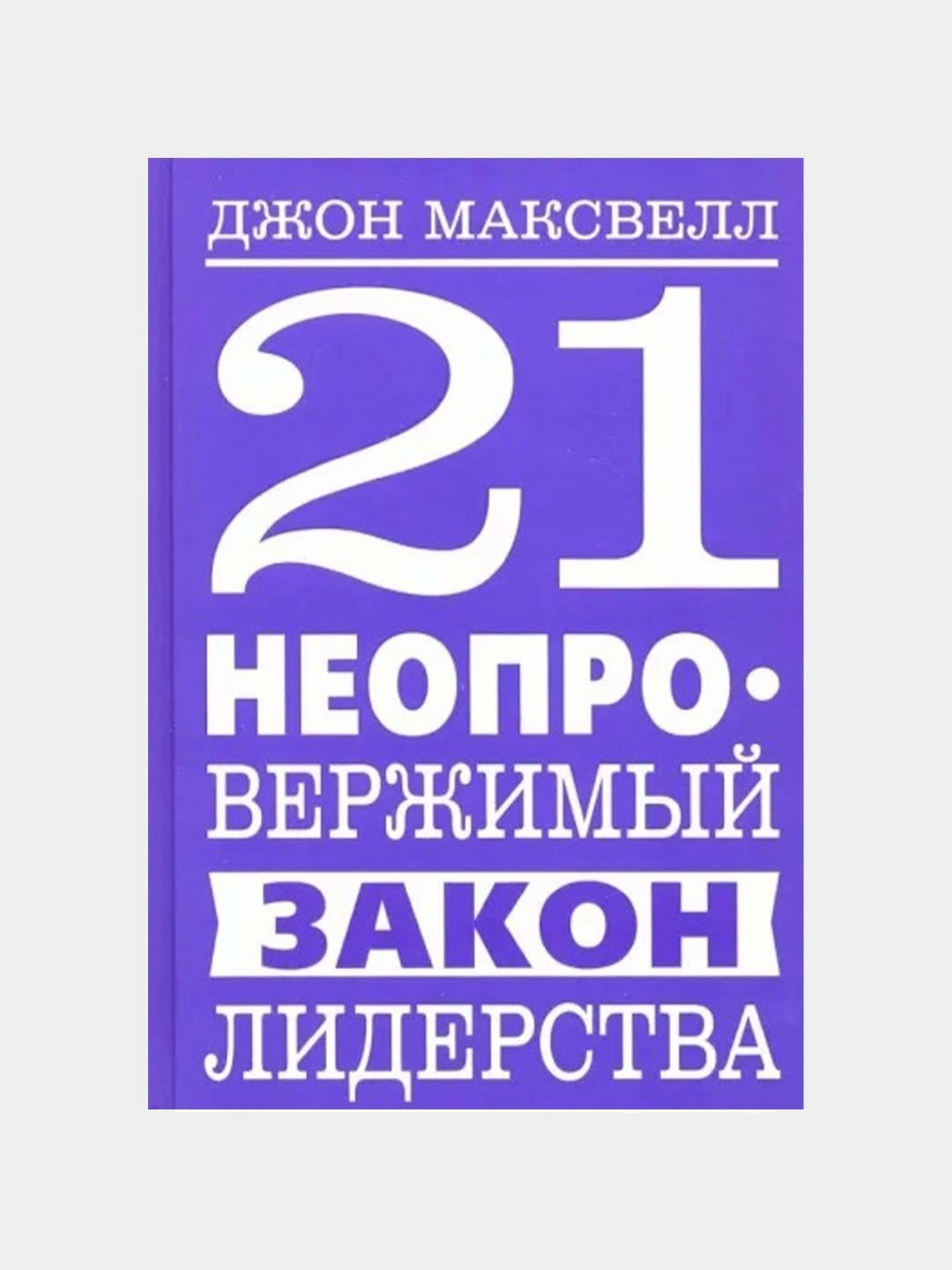 21 неопровержимый закон лидерства, Джон Максвелл