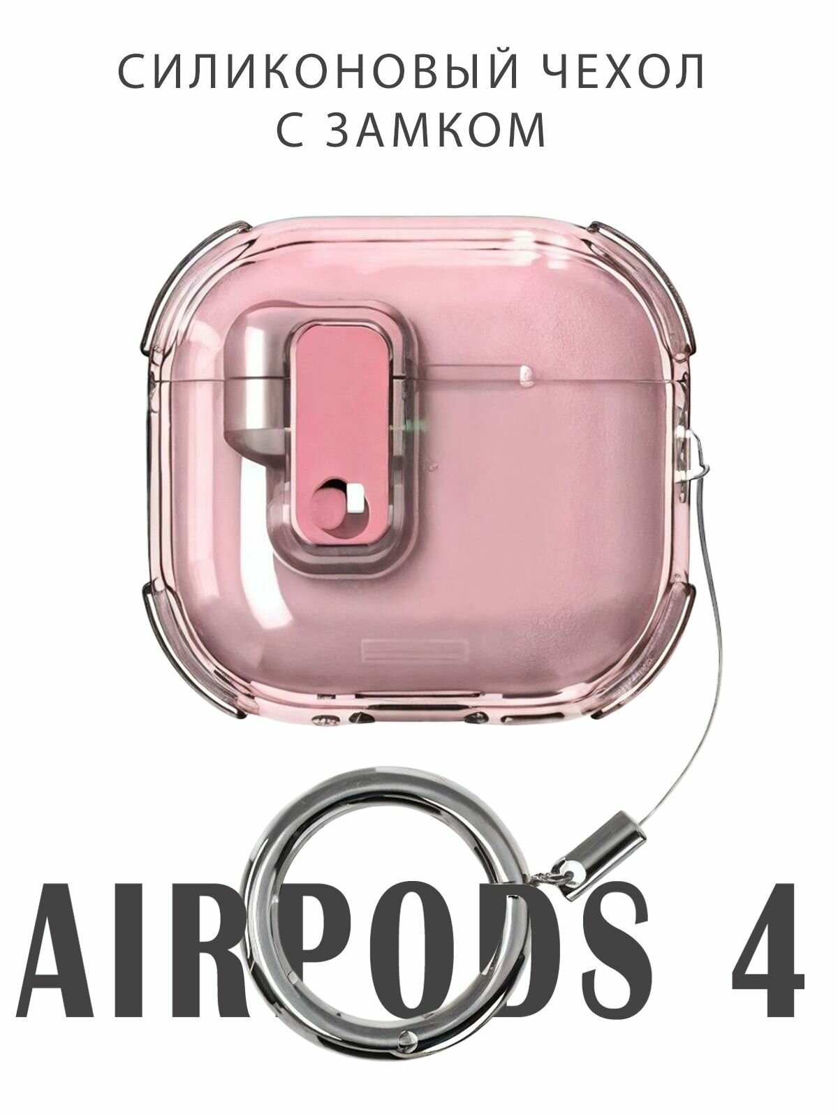 Чехол для наушников AirPods 4 (2024) силиконовый с магнитным замком и кольцом, розовый