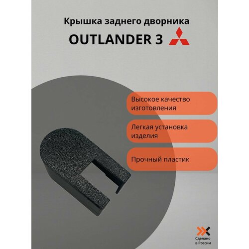Крышка заднего дворника Outlander 3
