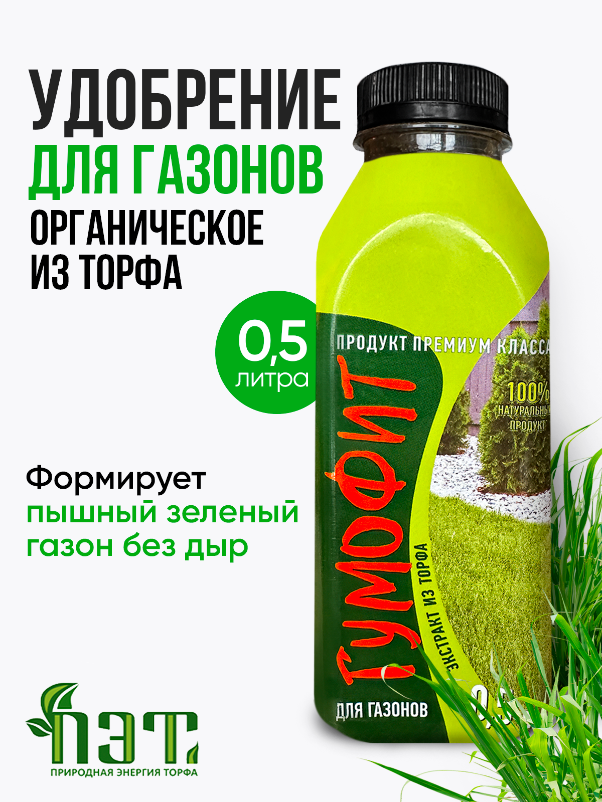 Удобрение для газона растений сада и огорода органическое универсальное для рассады 0.5 л. Гумофит