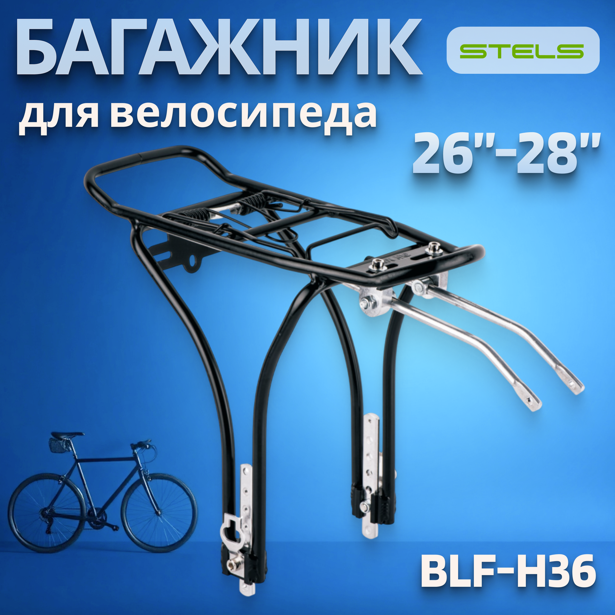 Багажник 26-28" BLF-H36/010084