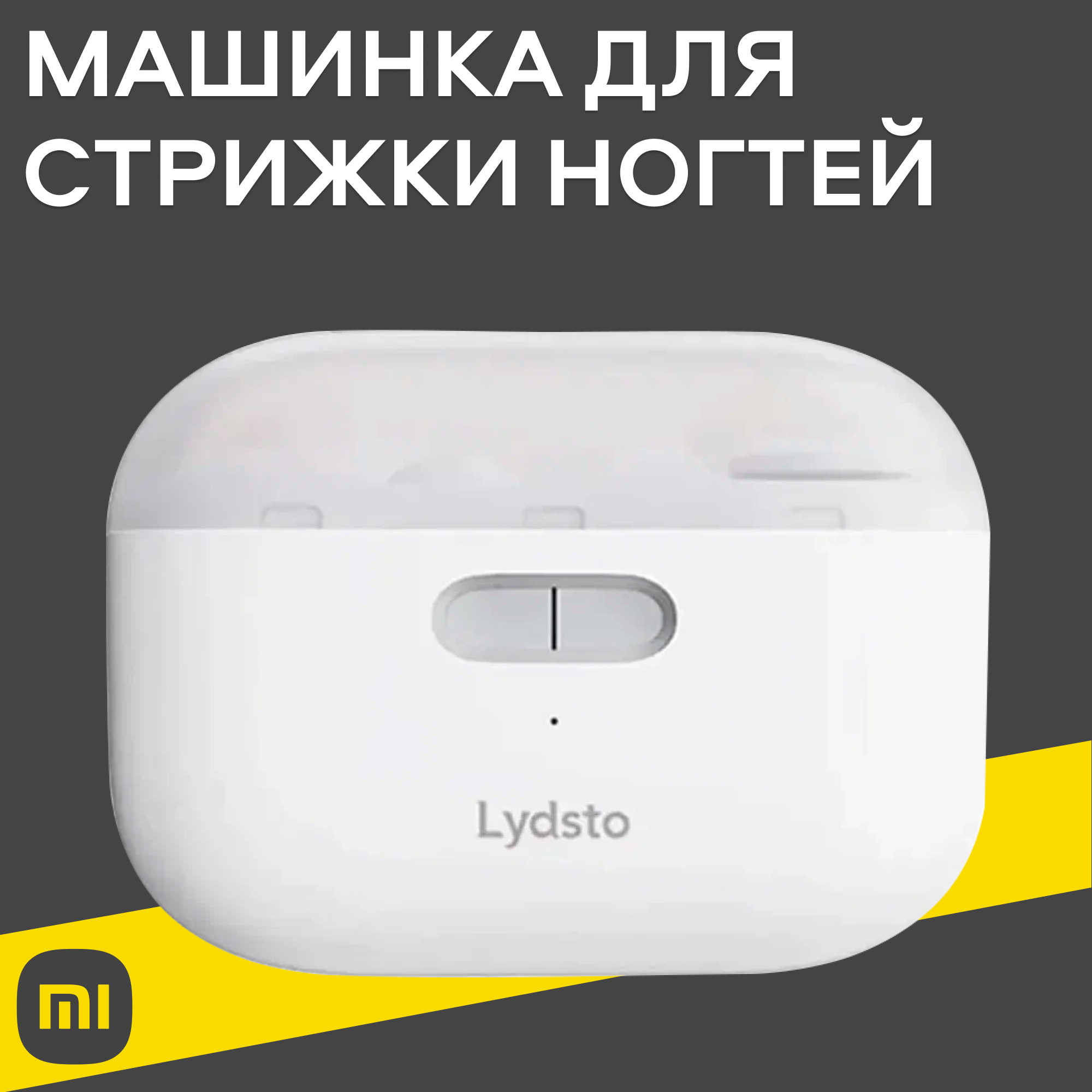 Машинка для стрижки ногтей Xiaomi LQ-EDZJD01, Lydsto Electric Nail Clipper, White