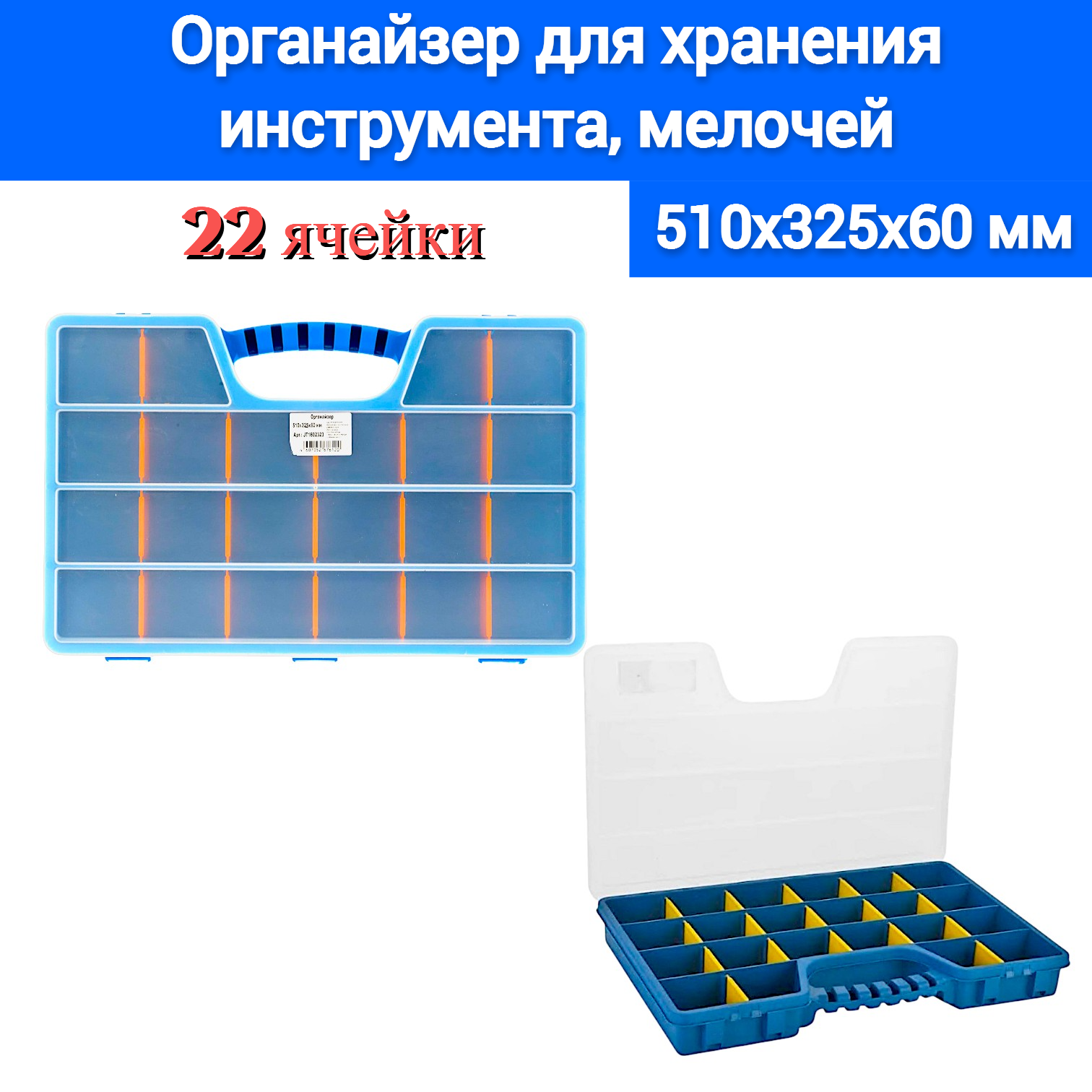 Органайзер для хранения Jettools, 510*325*60 мм (22 ячейки), синий